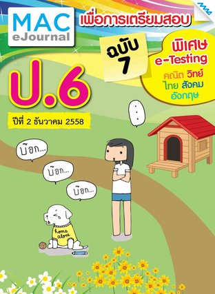 วารสารแม็ค ป.6 ปีที่ 2/2558 ฉบับที่ 7