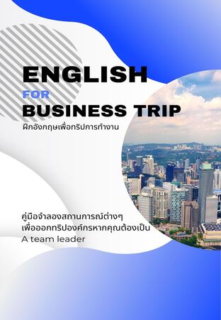 English for Business Trip ฝึกอังกฤษเพื่อทริปการทำงาน