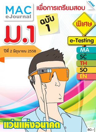 วารสารแม็ค ม.1 ปีที่ 2/2558 ฉบับที่ 1