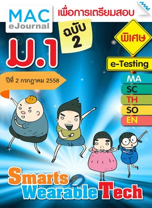 วารสารแม็ค ม.1 ปีที่ 2/2558 ฉบับที่ 2