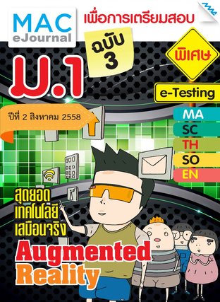 วารสารแม็ค ม.1 ปีที่ 2/2558 ฉบับที่ 3