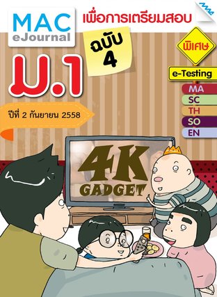 วารสารแม็ค ม.1 ปีที่ 2/2558 ฉบับที่ 4