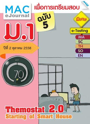 วารสารแม็ค ม.1 ปีที่ 2/2558 ฉบับที่ 5