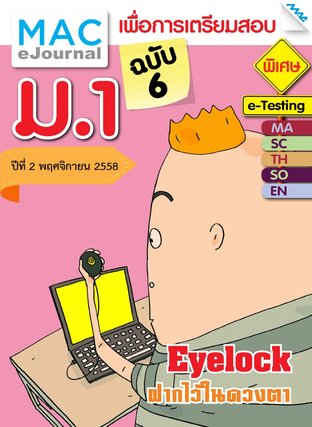 วารสารแม็ค ม.1 ปีที่ 2/2558 ฉบับที่ 6