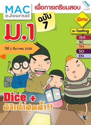 วารสารแม็ค ม.1 ปีที่ 2/2558 ฉบับที่ 7