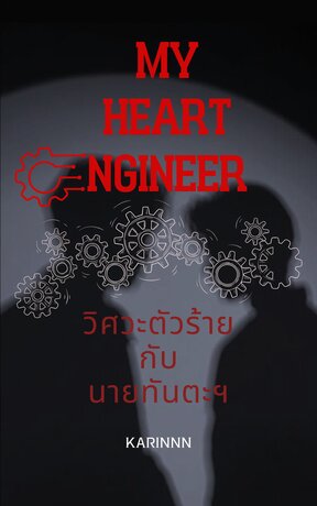 MY HEART ENGINEER วิศวะตัวร้ายกับนายทันตะฯ