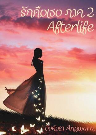 รักคือเธอ (ภาค 2) : Afterlife