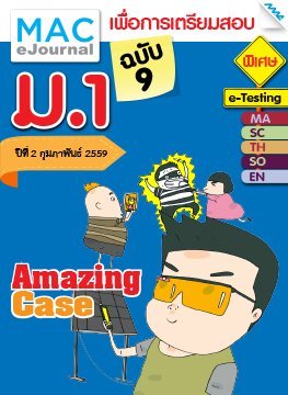 วารสารแม็ค ม.1 ปีที่ 2/2558 ฉบับที่ 9