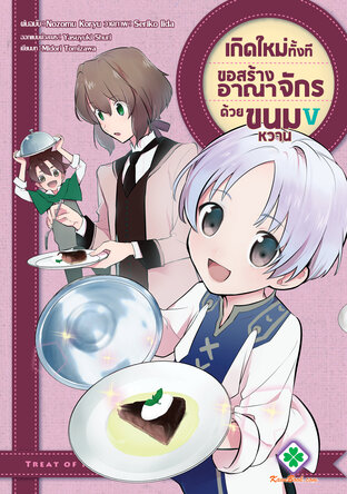 เกิดใหม่ทั้งที ขอสร้างอาณาจักรด้วยขนมหวาน เล่ม 5