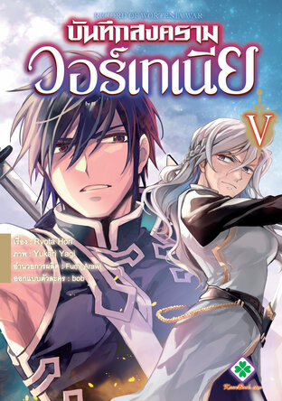 บันทึกสงครามวอร์เทเนีย เล่ม 5