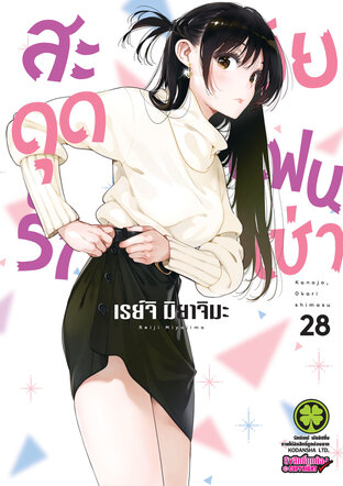 สะดุดรักยัยแฟนเช่า 28 - Kanojo, Okarishimasu