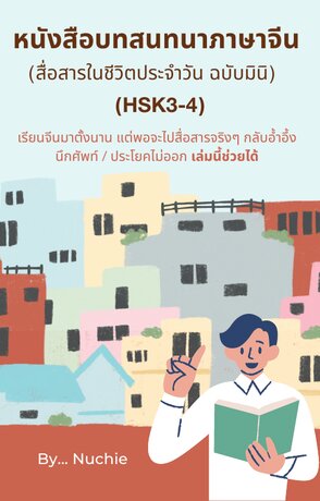 หนังสือบทสนทนาภาษาจีน (สื่อสารในชีวิตประจำวัน ฉบับมินิ)