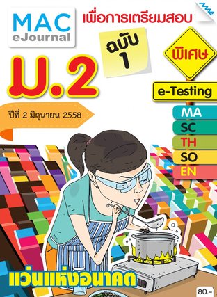 วารสารแม็ค ม.2 ปีที่ 2/2558 ฉบับที่ 1