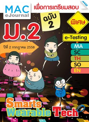 วารสารแม็ค ม.2 ปีที่ 2/2558 ฉบับที่ 2