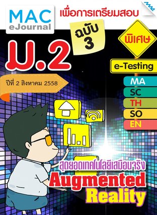 วารสารแม็ค ม.2 ปีที่ 2/2558 ฉบับที่ 3