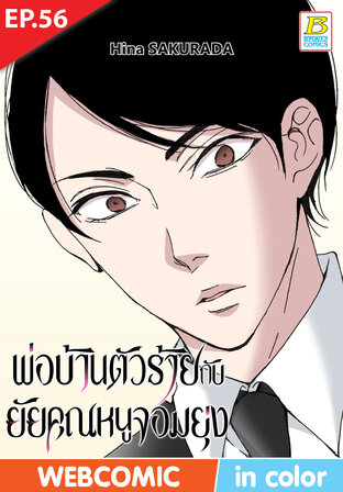 พ่อบ้านตัวร้ายกับยัยคุณหนูจอมยุ่ง ตอน 56 –เวอร์ชั่นสี อ่านบนลงล่าง-