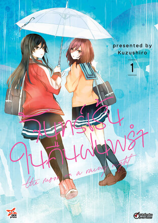 จันทร์เร้นในคืนฝนพรำ เล่ม 1