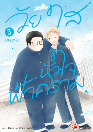 วัยใสหัวใจฟ้าคราม เล่ม 3 (จบ)