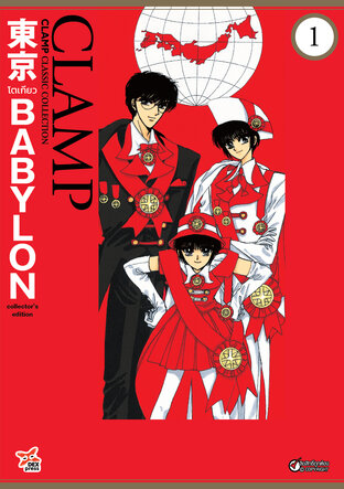 Tokyo Babylon CLAMP Classic Collection เล่ม 1