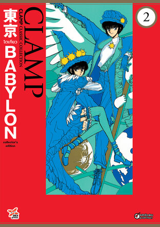 Tokyo Babylon CLAMP Classic Collection เล่ม 2