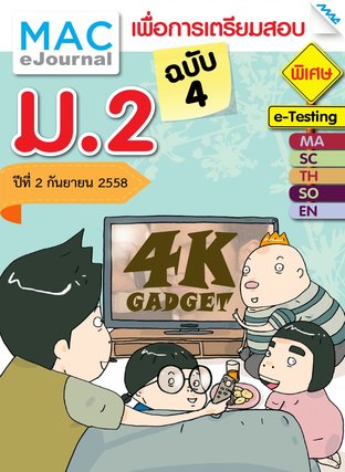 วารสารแม็ค ม.2 ปีที่ 2/2558 ฉบับที่ 4