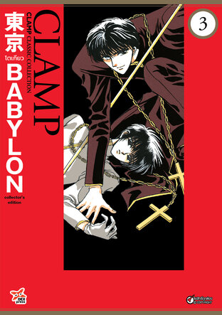 Tokyo Babylon CLAMP Classic Collection เล่ม 3 (จบ)