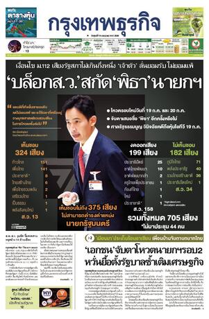 กรุงเทพธุรกิจ วันศุกร์ที่ 14 กรกฎาคม พ.ศ.2566