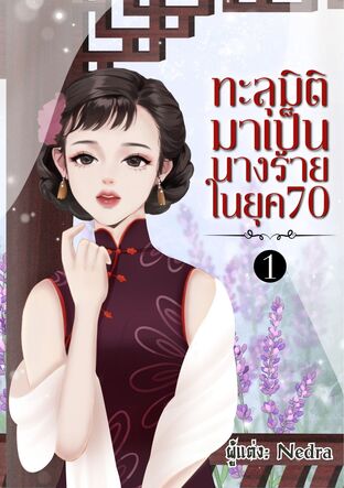 ทะลุมิติมาเป็นนางร้ายในยุค 70 เล่ม 1