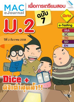 วารสารแม็ค ม.2 ปีที่ 2/2558 ฉบับที่ 7