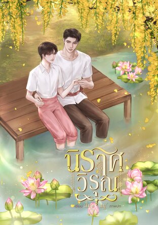 [Omegaverse] นิราศวิรุณ