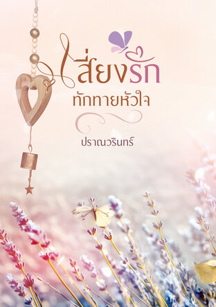 เสี่ยงรักทักทายหัวใจ (Riskiness)