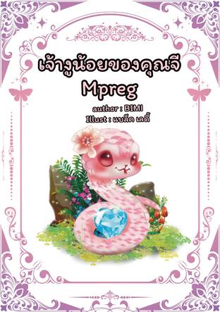 เจ้างูน้อยของคุณจี Mpreg