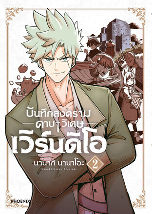 บันทึกสงครามดาบวิเศษ เวิร์นดิโอ เล่ม 2 (ฉบับการ์ตูน)