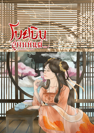 โบยบินสู่คิมหันต์ เล่ม 1