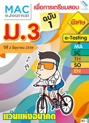 วารสารแม็ค ม.3 ปีที่ 2/2558 ฉบับที่ 1