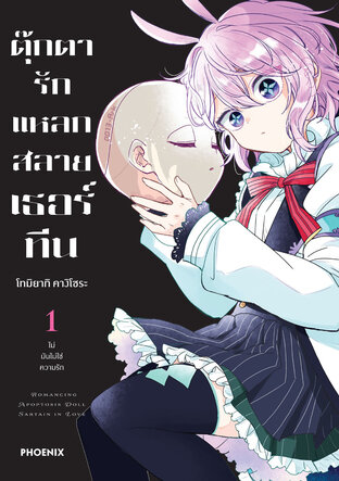 ตุ๊กตารักแหลกสลาย เธอร์ทีน เล่ม 1 (ฉบับการ์ตูน)