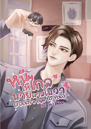 หนีให้ไกล นายคาสโนวา [TODAY's Bye to You]