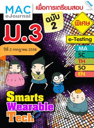 วารสารแม็ค ม.3 ปีที่ 2/2558 ฉบับที่ 2