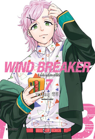 WIND BREAKER เล่ม 7 (ฉบับการ์ตูน)