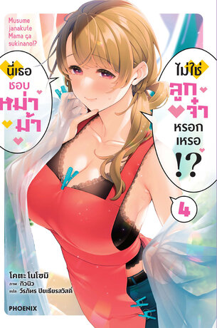 นี่เธอชอบหม่าม้า ไม่ใช่ลูกจ๋าหรอกเหรอ!? เล่ม 4 (ฉบับนิยาย)