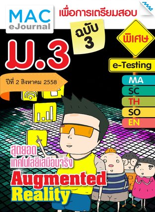 วารสารแม็ค ม.3 ปีที่ 2/2558 ฉบับที่ 3