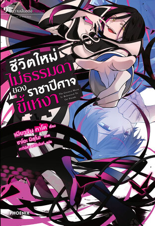 ชีวิตใหม่ไม่ธรรมดาของราชาปีศาจขี้เหงา 9 (ฉบับนิยาย)