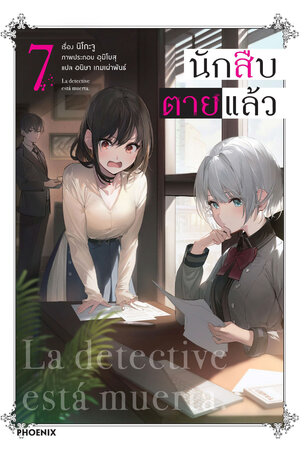 นักสืบตายแล้ว 7 (ฉบับนิยาย)