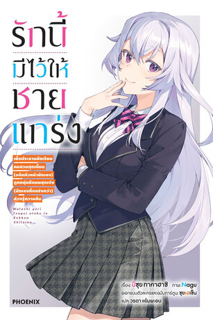 รักนี้มีไว้ให้ชายแกร่ง เล่ม 1 (ฉบับนิยาย)