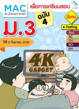 วารสารแม็ค ม.3 ปีที่ 2/2558 ฉบับที่ 4