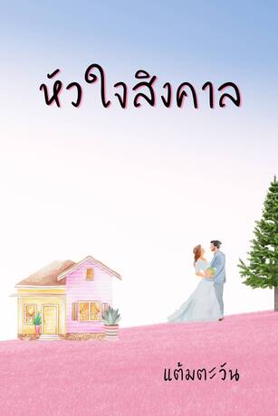 หัวใจสิงคาล