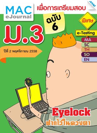 วารสารแม็ค ม.3 ปีที่ 2/2558 ฉบับที่ 6