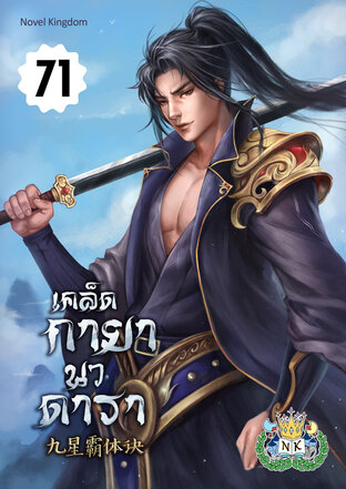 เคล็ดกายานวดารา เล่ม 71