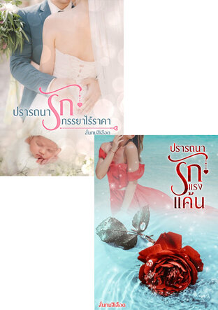 SET ปรารถนารัก