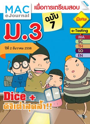 วารสารแม็ค ม.3 ปีที่ 2/2558 ฉบับที่ 7